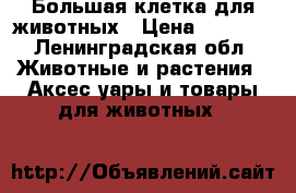  Большая клетка для животных › Цена ­ 1 500 - Ленинградская обл. Животные и растения » Аксесcуары и товары для животных   